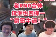 GOGO体育在线登入-Ming连续七场比赛得分超过持续失利，RNG不断突破！