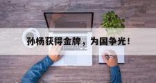 GOGO体育首页-孙杨获得金牌，为国争光！