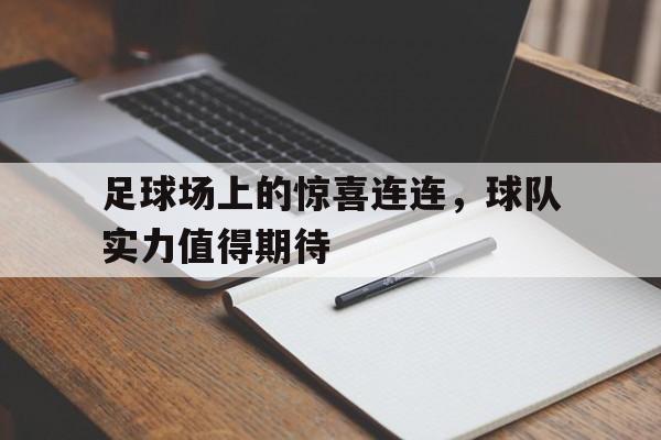足球场上的惊喜连连，球队实力值得期待