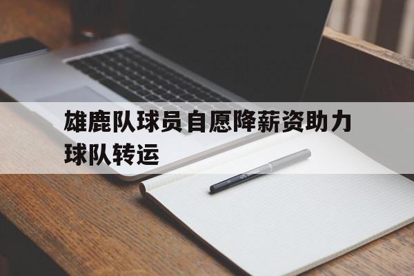 雄鹿队球员自愿降薪资助力球队转运