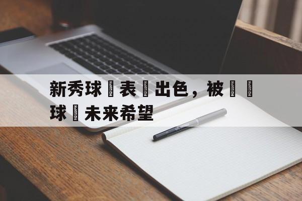 新秀球員表現出色，被視為球隊未来希望
